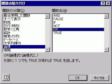 関数の貼り付け/OR関数