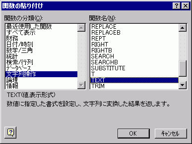関数の貼り付け/TEXT関数