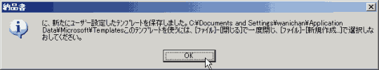 新たにユーザー設定したテンプレートを保存しました。