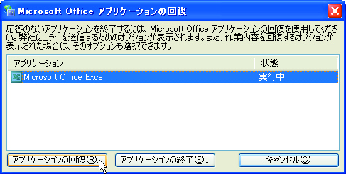 Microsoft Office アプリケーションの回復 応答のないアプリケーションを終了するには、Microsoft Office アプリケーションの回復を使用してください。弊社にエラーを送信するためのオプションが送信されます。また、作業内容を回復するオプションが表示された場合は、そのオプションも選択できます。