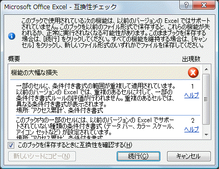 Microsoft Office Excel - 互換性チェック