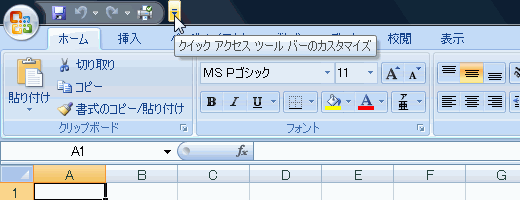 図1：クイックアクセス ツールバーのカスタマイズボタンをクリック