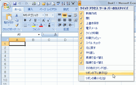 図2：カスタマイズメニューより［リボンの下に表示］を選択