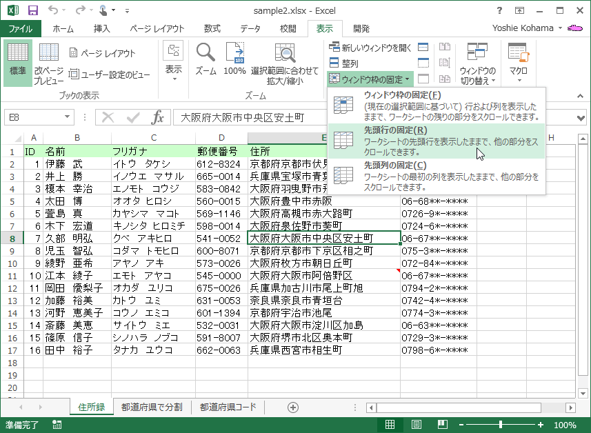 ワークシートの先頭行を表示したままで、他の部分をスクロールできます。