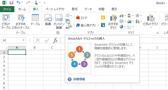 SmartArt グラフィックを挿入して、情報を視覚的に表現します。グラフィカルなリストや手順図から、ベン図や組織図などの複雑なグラフィックまで、さまざまな SmartArt グラフィックが用意されています。