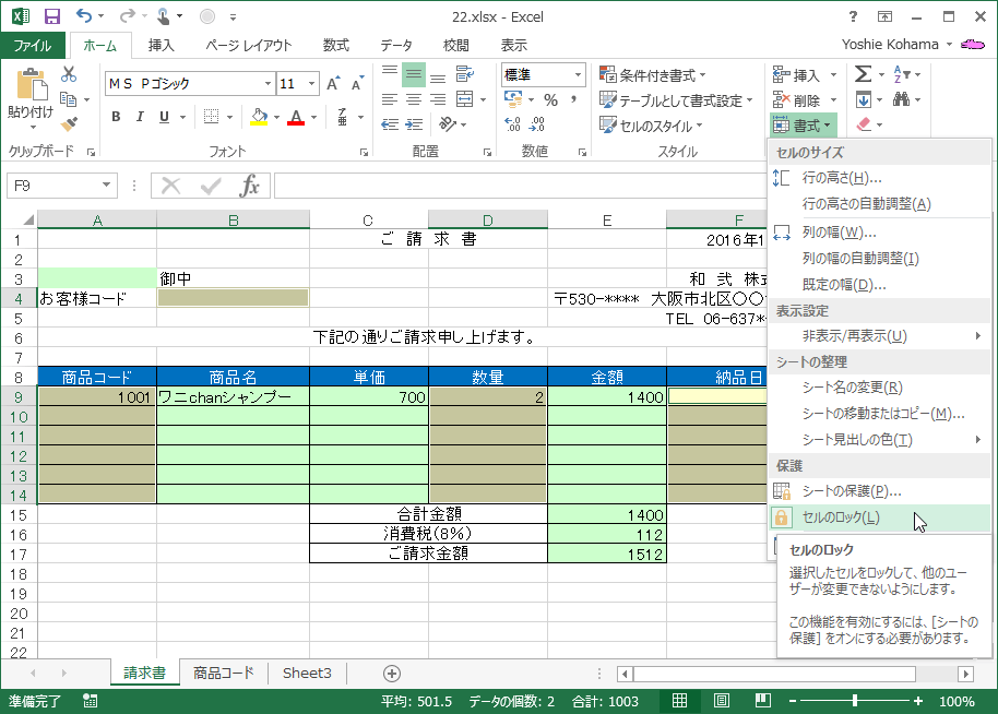 選択したセルをロックして、他のユーザーが変更できないようにします。この機能を有効にするには、［シートの保護］をオンにする必要があります。