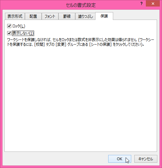 ワークシートを保護しなければ、セルをロックまたは数式を非表示にした効果は得られません（ワークシートを保護するには、［校閲］タブの［変更］グループにある［シートの保護］をクリックしてください）。