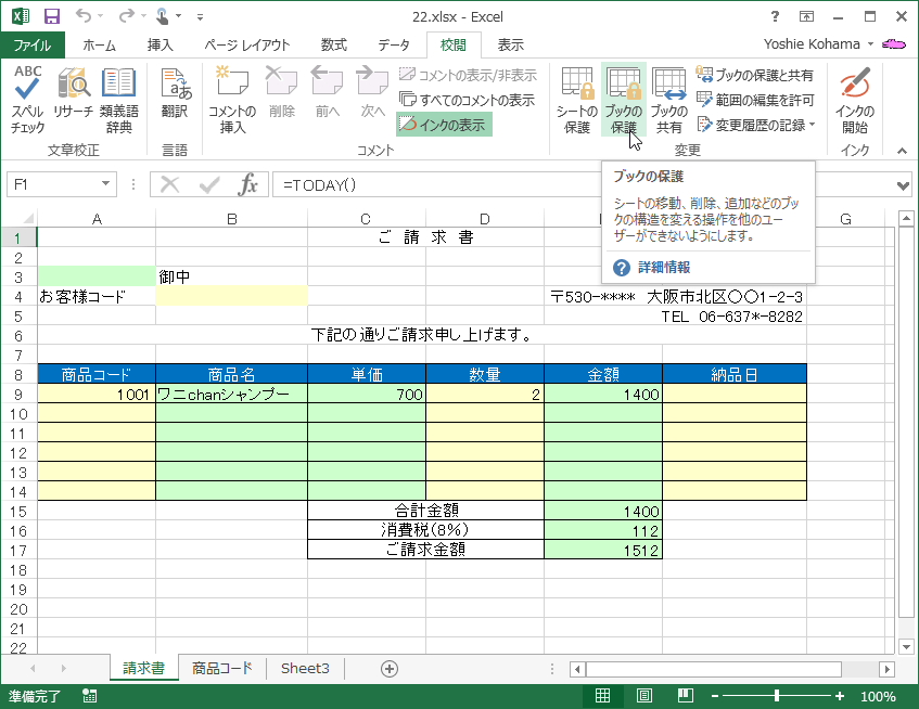 シートの移動、削除、追加などのブックの構成を変える操作を他のユーザーができないようにします。