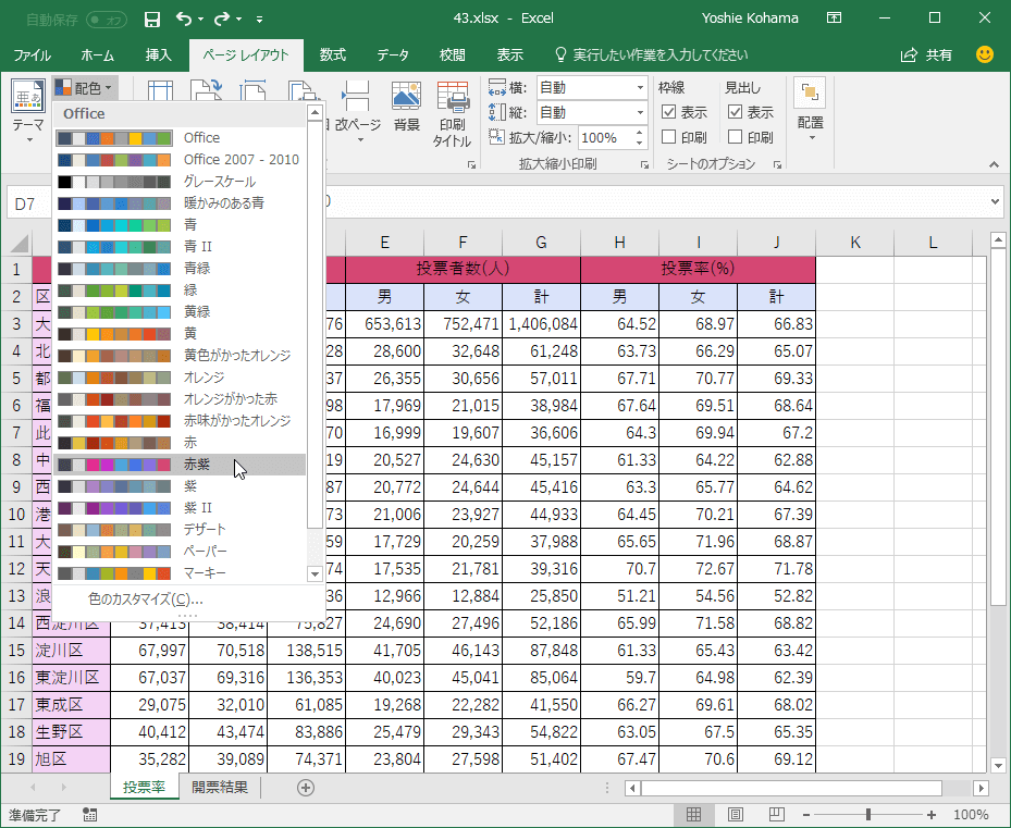 Excel 16 テーマの配色を変更するには