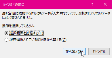 選択範囲に隣接するセルにもデータが入力されています。選択されていないデータは並べ替えられません。操作を選択してください。