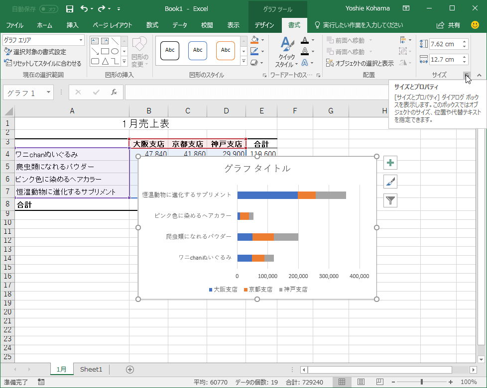 ［サイズとプロパティ］ダイアログボックスを表示します。このボックスではオブジェクトのサイズ、位置や代替テキストを指定できます。