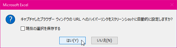 キャプチャしたブラウザー ウィンドウの URL へのハイパーリンクをスクリーンショットに自動的に設定しますか?
