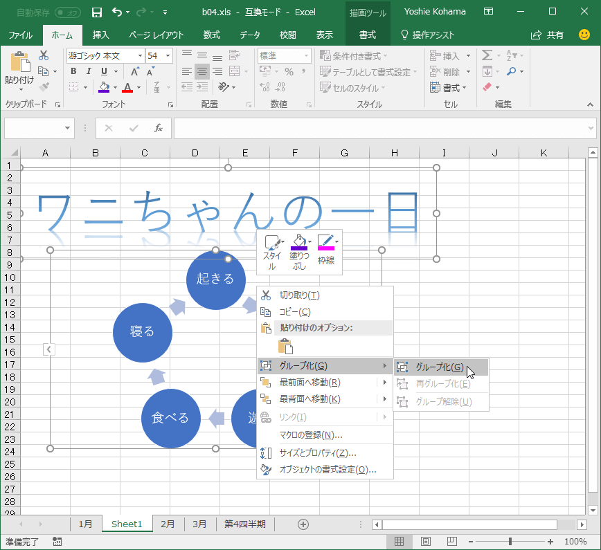 Excel 16 オブジェクトをグループ化するには