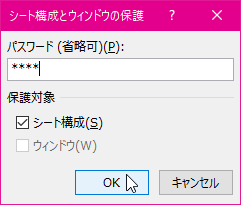 シート構成とウィンドウの保護