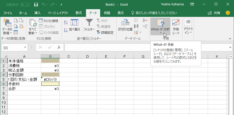 ［シナリオの登録と管理］、［ゴールシーク］、および［データテーブル］を使用して、シート内の数式にさまざまな値を代入してみます。