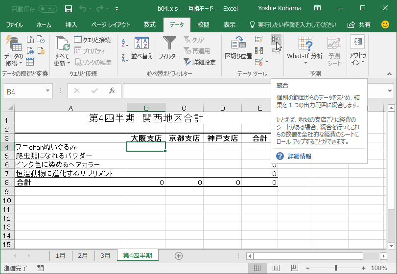 統合 個別の範囲からのデータをまとめ、結果を1つの出力範囲に統合します。たとえば、地域の支店ごとに経費のシートがある場合、統合を行ってこれらの数値を全社的な経費のシートにロールアップすることができます。