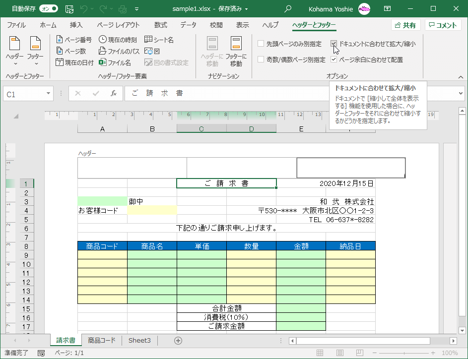 ドキュメントで［縮小して全体を表示する］機能を使用した場合に、ヘッダーとフッターをそれに合わせて縮小するかどうかを指定します。
