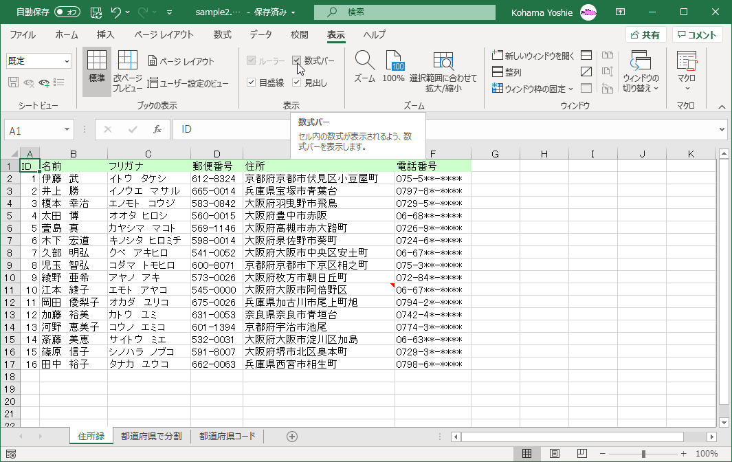 数式バー セル内の数式が表示されるよう、数式バーを表示します。