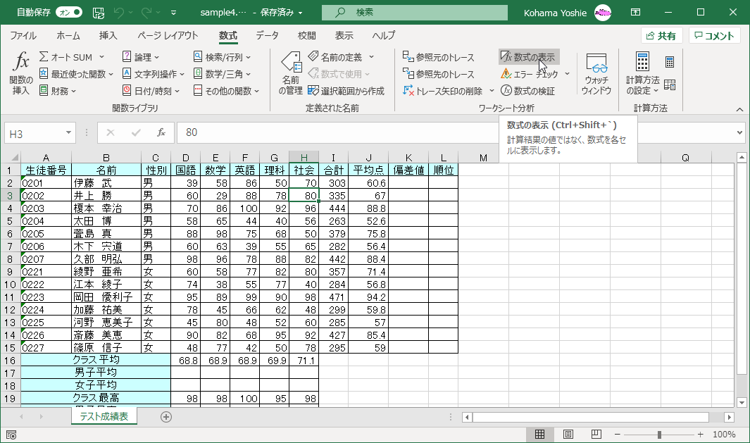 数式の表示 (Ctrl+Shift+`) 数式結果の値ではなく、数式を各セルに表示します。