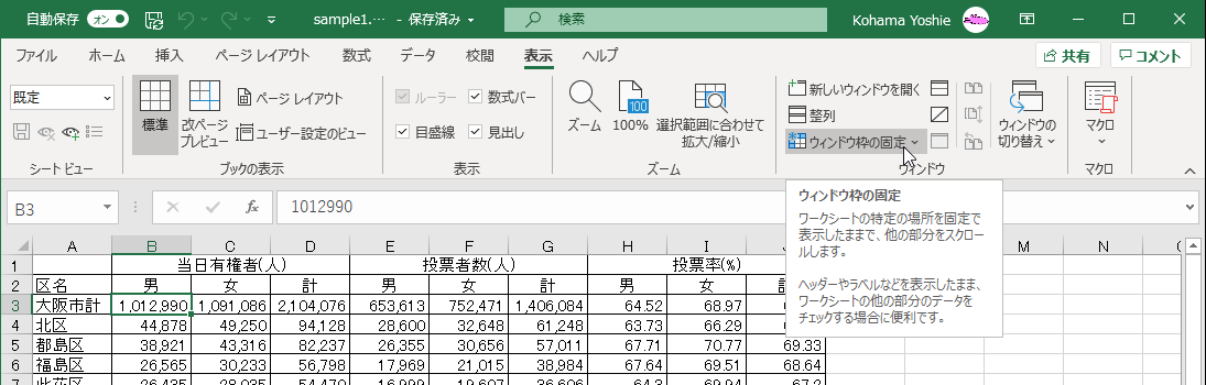 ワークシートの特定の場所を固定で表示したままで、他の部分をスクロールします。ヘッダーやラベルなどを表示したまま、ワークシートの他の部分のデータをチェックする場合に便利です。