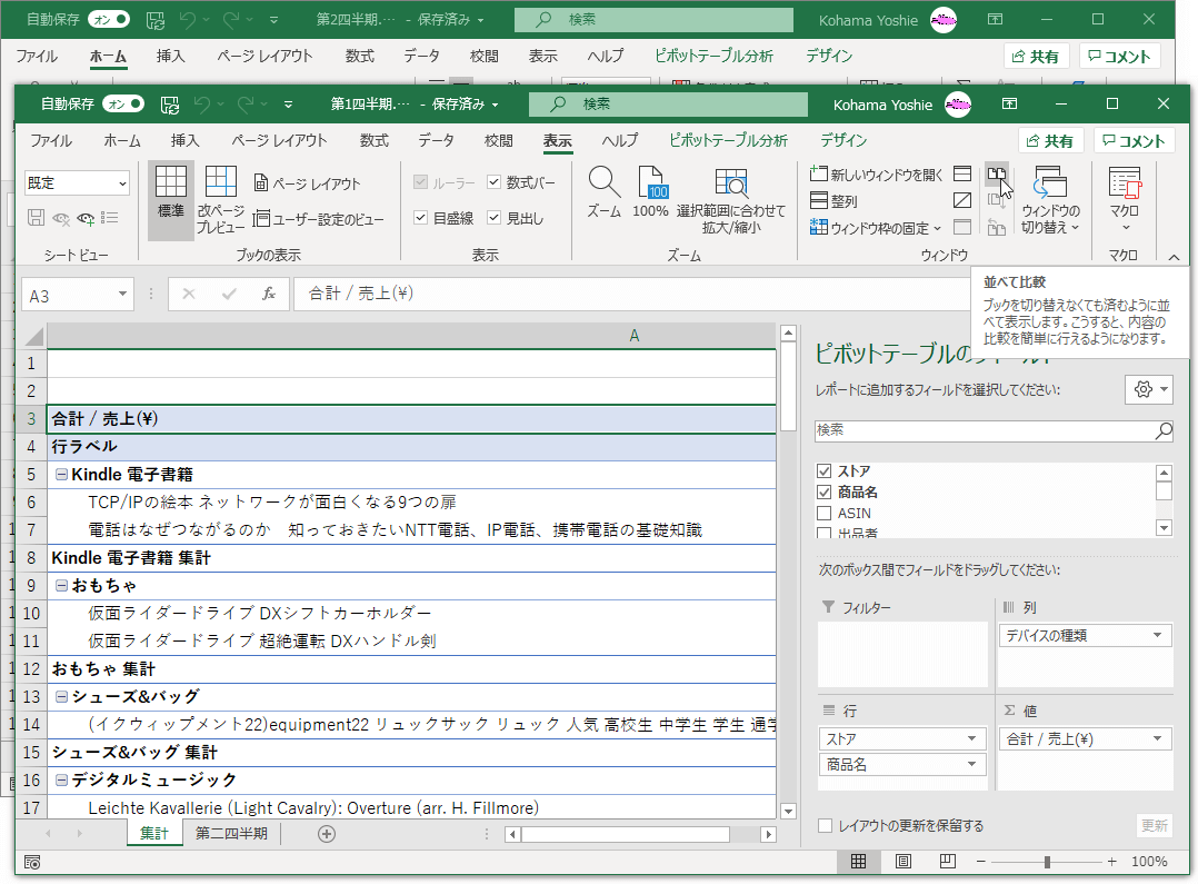 ブックを切り替えなくても済むように並べて表示します。こうすると、内容の比較を簡単に行えるようになります。
