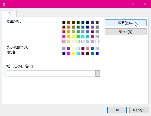 [色の作成] ダイアログボックスを表示します。カラーパレットにある既定の40色から任意の色を編集してユーザー設定の色を作成できます。色を変更するには、変更する色をクリックして [変更］をクリックします。