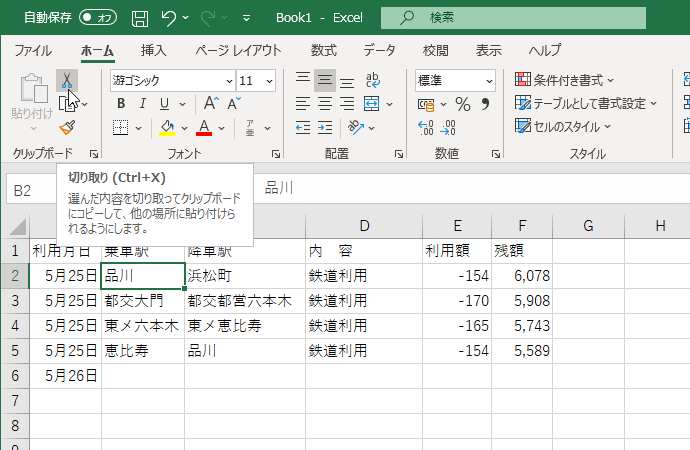 選んだ内容を切り取ってクリップボードにコピーして、他の場所に貼り付けられるようにします。
