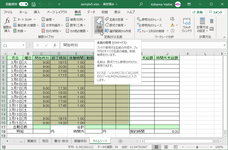 ブックで使用する名前の作成や、ブック内のすべての名前の編集、削除、検索を行います。名前は、数式でセル参照の代わりに使用できます。