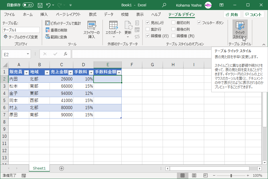 表の見た目を素早く変更します。スタイルごとに異なる罫線や網掛けを使って、表の見た目を変えることができます。ギャラリー内のスタイルの上にマウスのカーソルを置くと、ドキュメントの中で表がどのように表示されるのかプレビューすることができます。