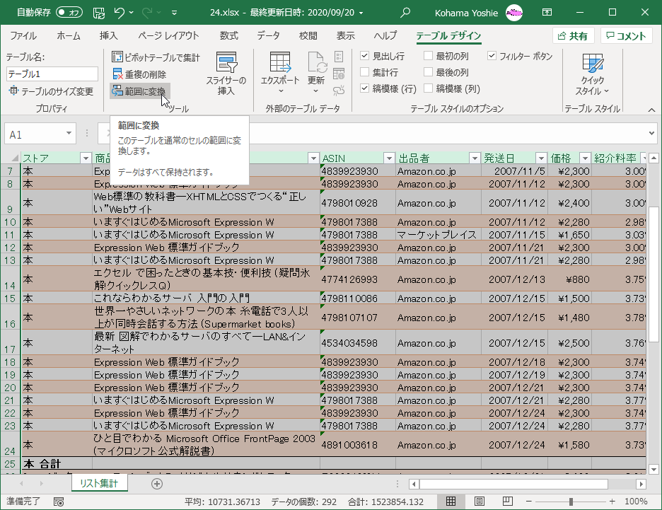 このテーブルを通常のセルの範囲に変換します。データはすべて保持されます。