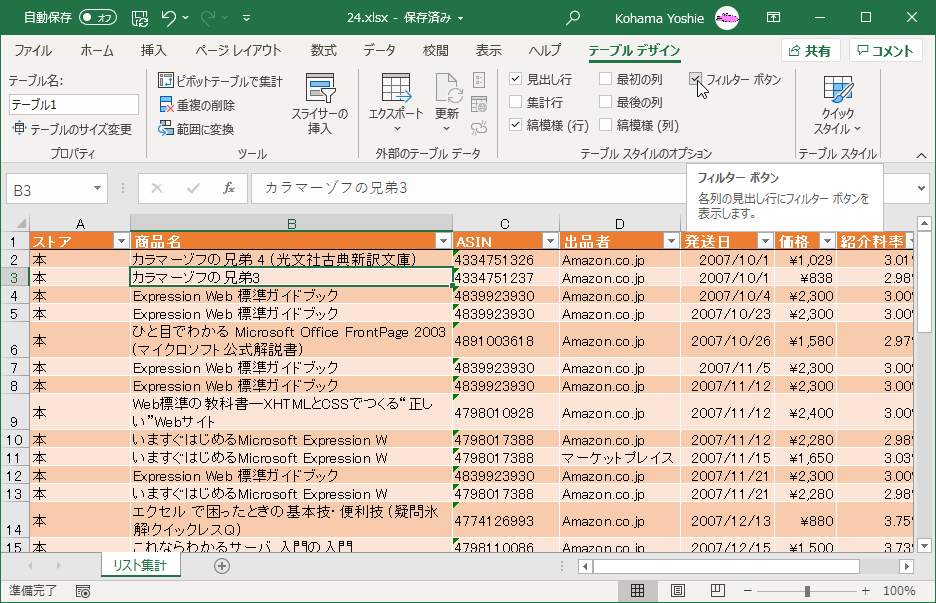 各列の見出し行にフィルターボタンを表示します。
