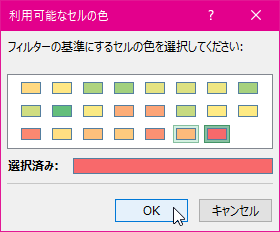 フィルターの基準にするセルの色を選択してください