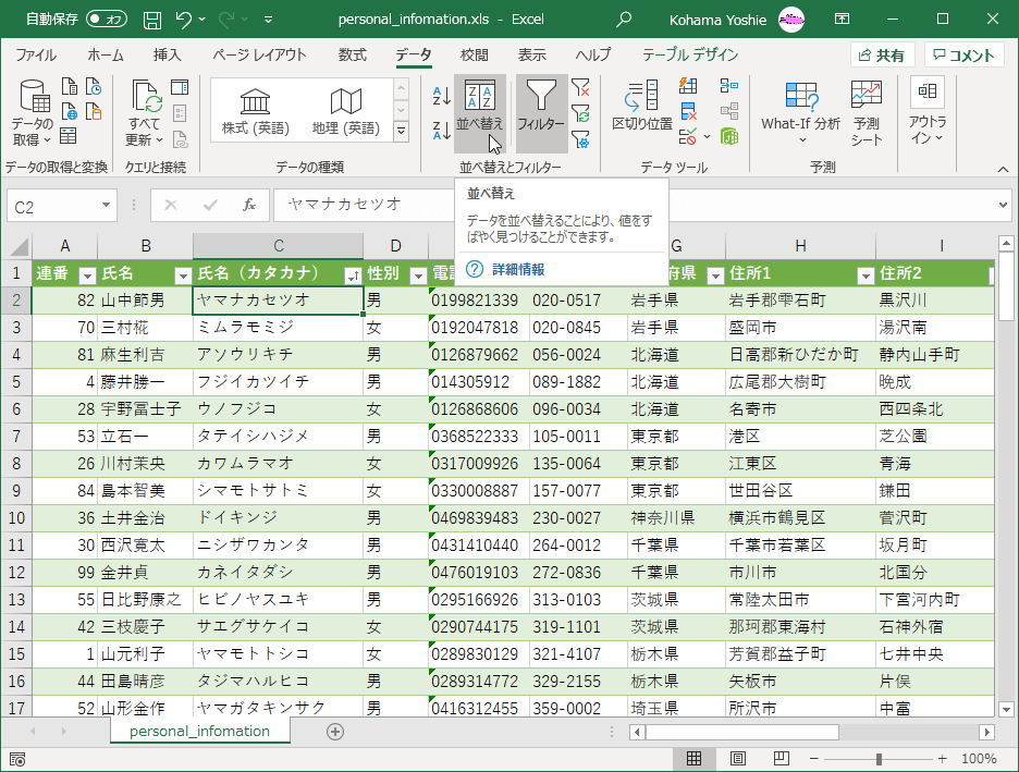 並べ替え データを並べ替えることにより、値をすばやく見つけることができます。