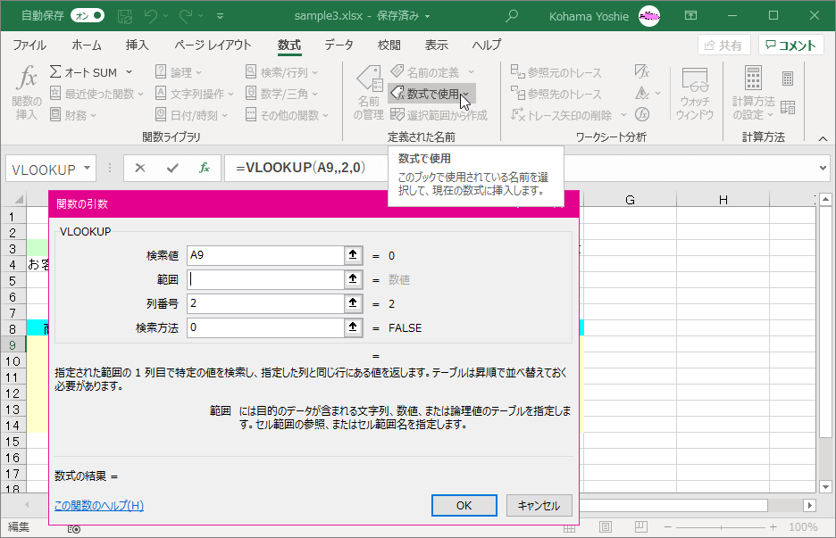 このブックで使用されている名前を選択して、現在の数式に挿入します。