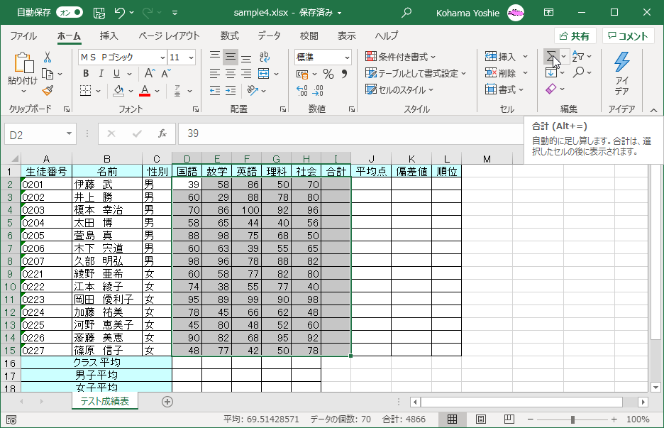 自動的に足し算します。合計は、選択したセルの後に表示されます。