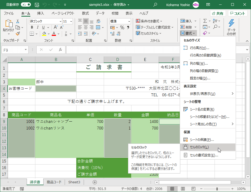 選択したセルをロックして、他のユーザーが変更できないようにします。この機能を有効にするには、［シートの保護］をオンにする必要があります。