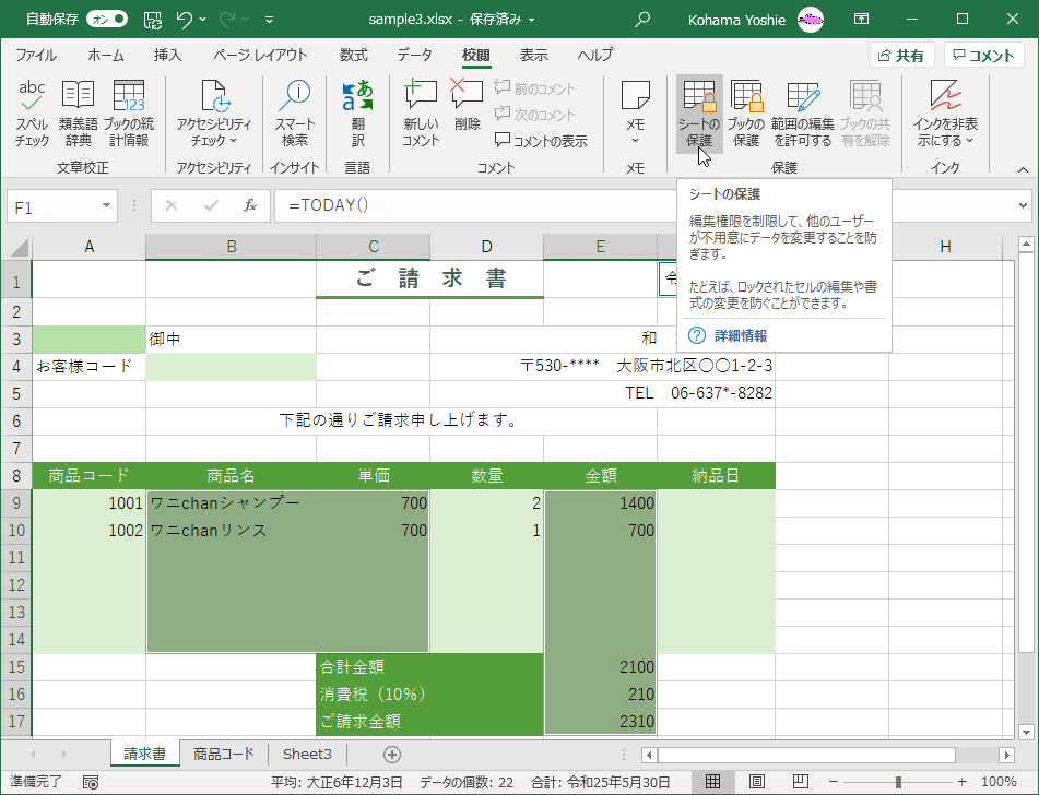 編集権限を制限して、他のユーザーが不用意にデータを変更することを防ぎます。たとえば、ロックされたセルの編集や書式の変更を防ぐことができます。
