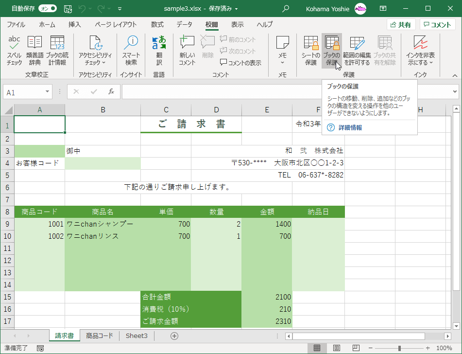 シートの移動、削除、追加などのブックの構成を変える操作を他のユーザーができないようにします。