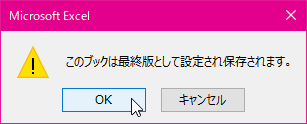 Microsoft Excel このブックは最終版として設定され保存されます。