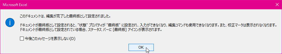 このドキュメントは、編集が完了した最終版として設定されました。ドキュメントが最終版として設定されると、 "状態" プロパティが "最終版" に設定され、入力ができなくなり、編集コマンドも使用できなくなります。また、校正マークは表示されなくなります。ドキュメントが最終版として設定されている場合、ステータスバーに [最終版] アイコンが表示されます。