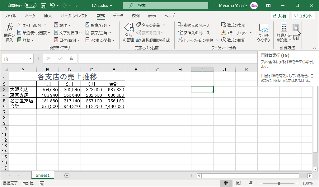 ブック全体にある計算を今すぐ実行します。自動計算を有効にしている場合、このコマンドを使う必要はありません。