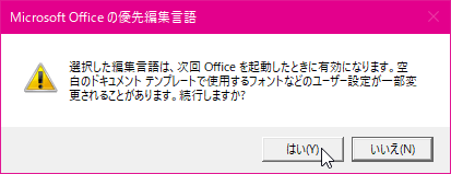 選択した編集言語は、次回 Office を起動したときに有効になります。空白のドキュメント テンプレートで使用するフォントなどのユーザー設定が一部変更されることがあります。続行しますか?