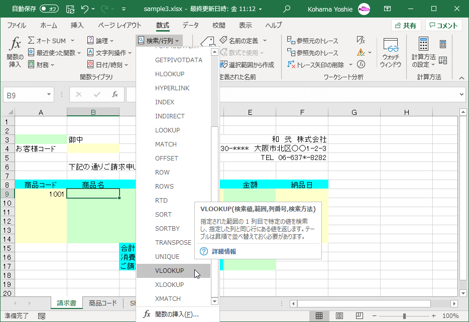 VLOOKUP(検索値,範囲,列番号,検索方法) 指定された範囲の1列目で特定の値を検索し、指定した列と同じ行にある値を返します。テーブルは昇順で並べ替えておく必要があります。