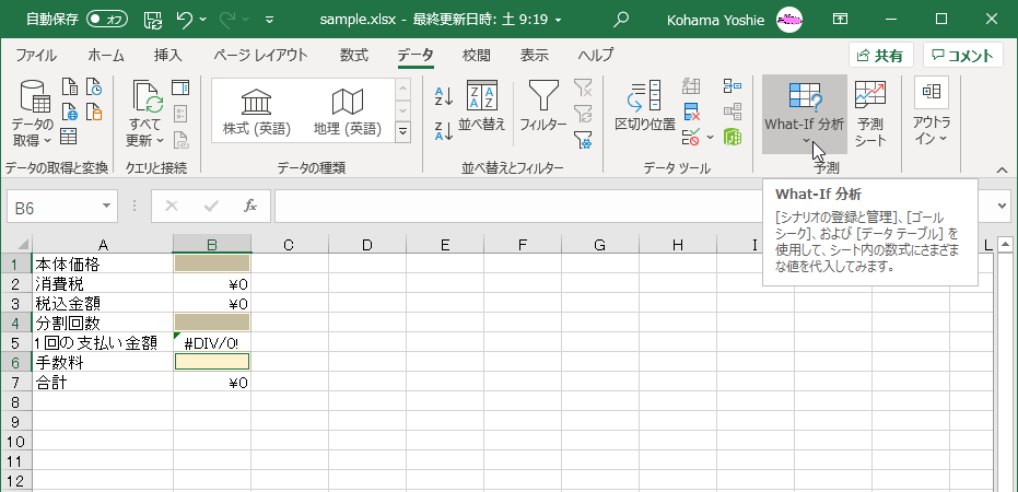［シナリオの登録と管理］、［ゴールシーク］、および［データテーブル］を使用して、シート内の数式にさまざまな値を代入してみます。