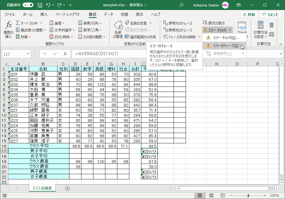 現在選択中のセルのエラー値に影響を与えるセルを示す矢印を表示します。Ctrl + [ キーを使用して、選択したセルの参照元に移動します。
