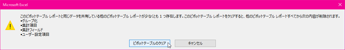 このピボットテーブル レポートと同じデータを共有している他のピボットテーブル レポートが少なくとも1つ存在します。このピボットテーブルレポートをクリアすると、他のピボットテーブル レポートすべてから次の内容が削除されます。