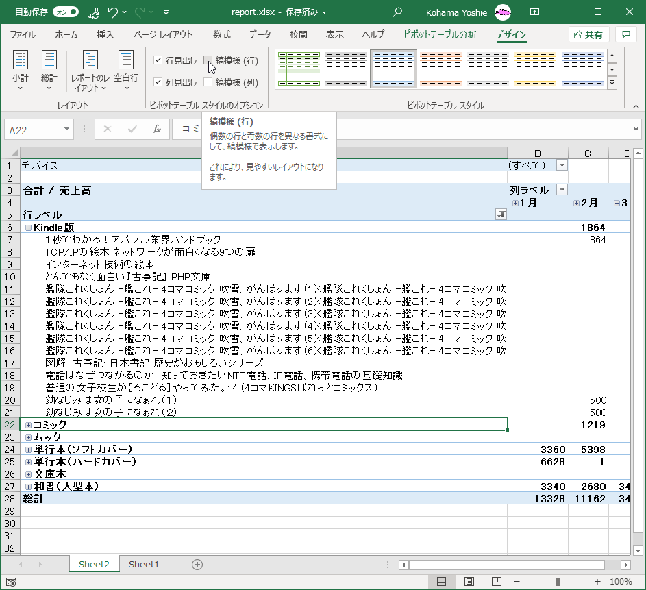 縞模様(行) 偶数の行と奇数の行を異なる書式にして、縞模様で表示します。これにより、見やすいレイアウトになります。