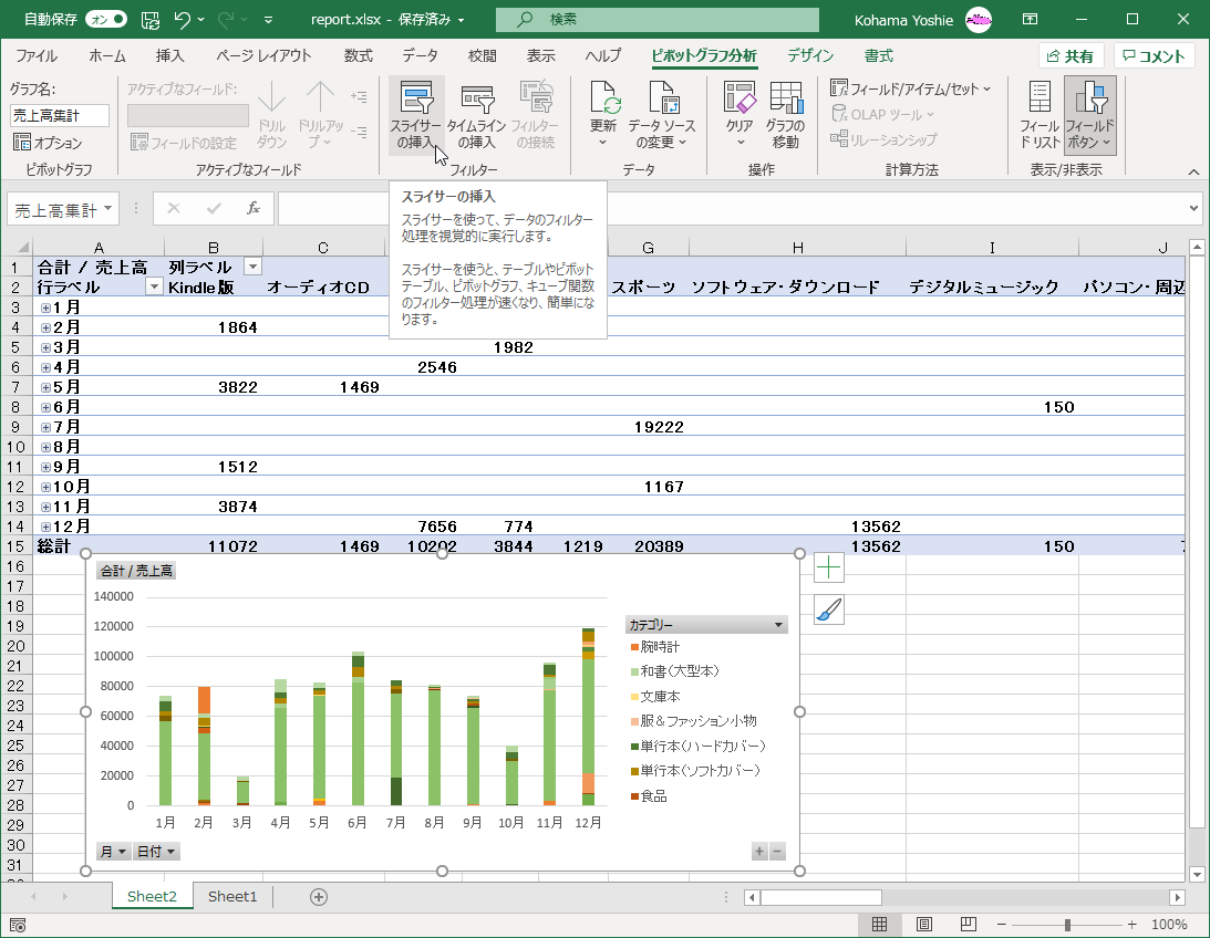 スライサーを使って、データのフィルター処理を視覚的に実行します。スライサーを使うと、テーブルやピボットテーブル、ピボットグラフ、キューブ関数のフィルター処理が早くなり、簡単になります。