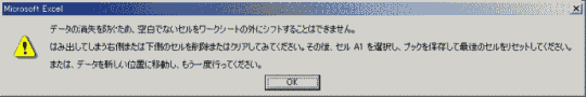 データの消失を防ぐため、空白ではないセルをワークシートの外にシフトすることはできません。はみ出してしまう右側または下側のセルを削除またはクリアしてみて下さい。その後セルA1を選択し、ブックを保存して最後のセルをリセットして下さい。または、データを新しい位置に移動し、もう一度行って下さい。