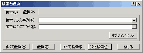 検索と置換